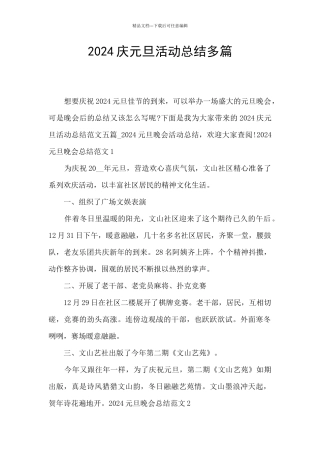 2024庆元旦活动总结多篇