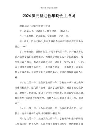 2024庆元旦迎新年晚会主持词