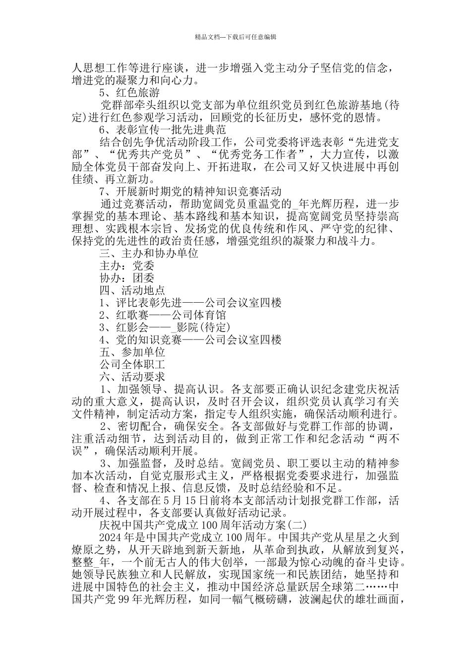 2024庆祝中国共产党成立100周年活动方案5篇_第2页