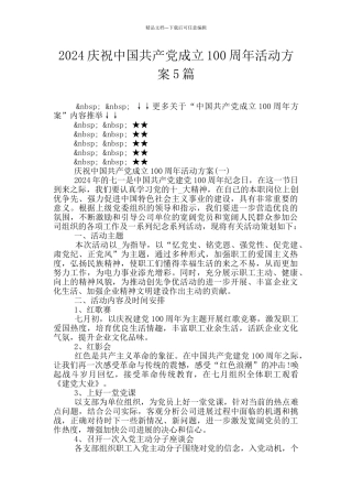 2024庆祝中国共产党成立100周年活动方案5篇