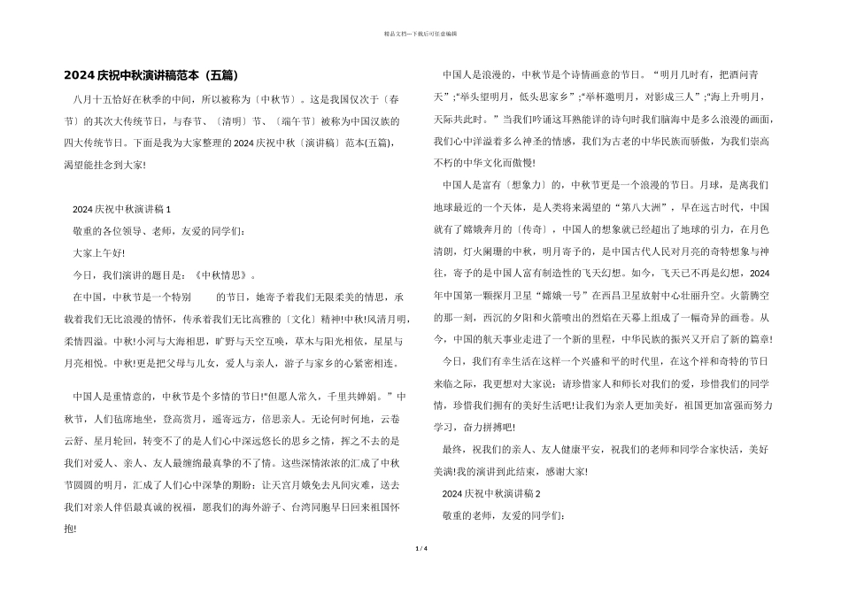 2024庆祝中秋演讲稿范本_第1页