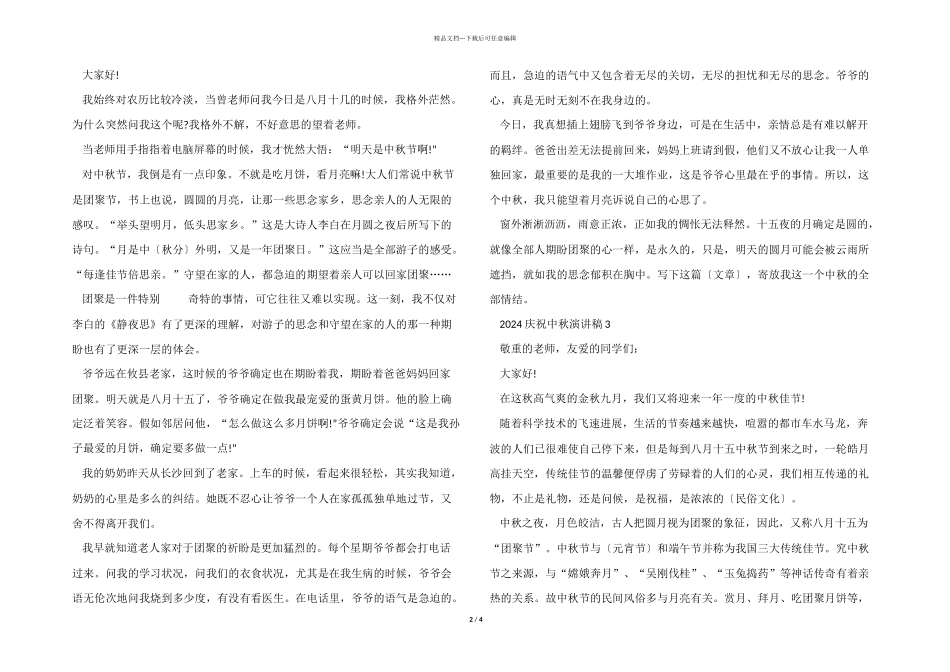 2024庆祝中秋演讲稿范本_第2页