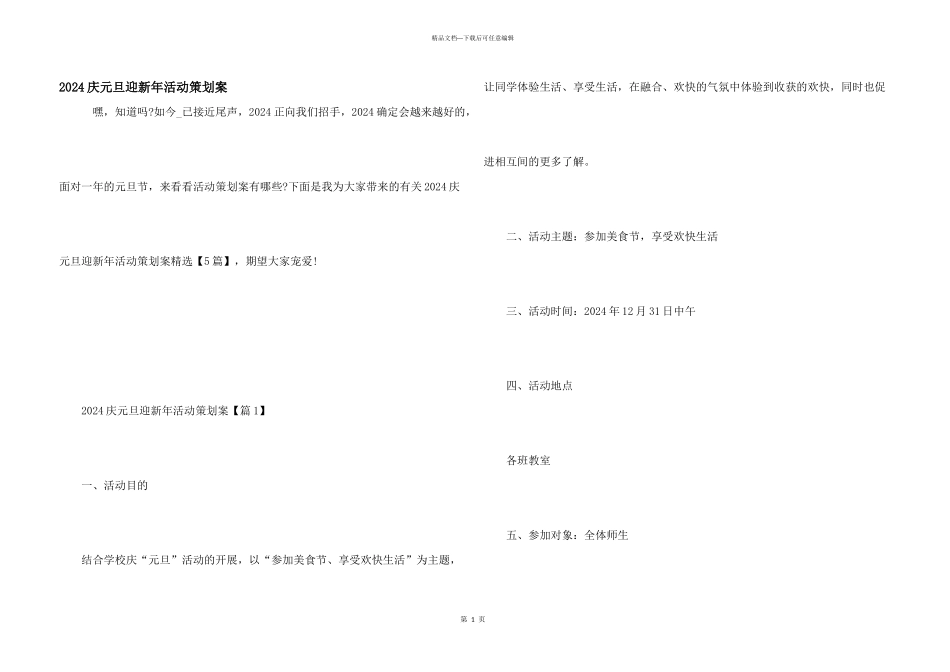 2024庆元旦迎新年活动策划案_第1页