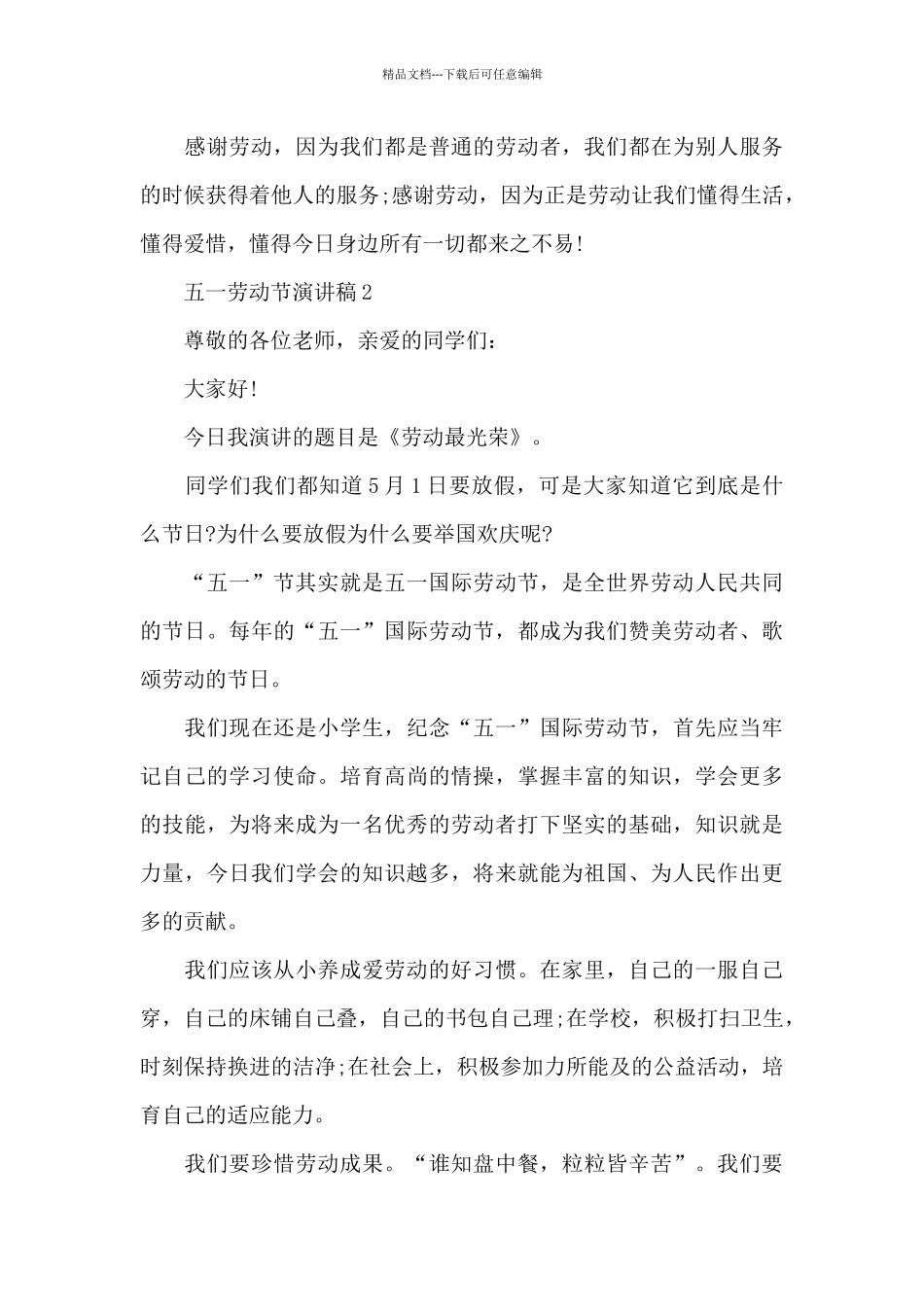 2024庆祝五一劳动节演讲稿精选共五篇_第3页