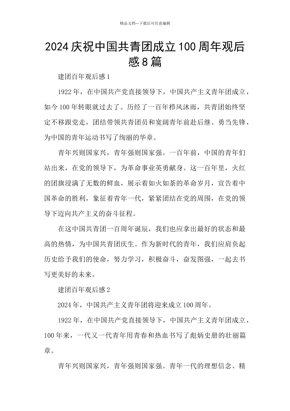 2024庆祝中国共青团成立100周年观后感8篇_第1页