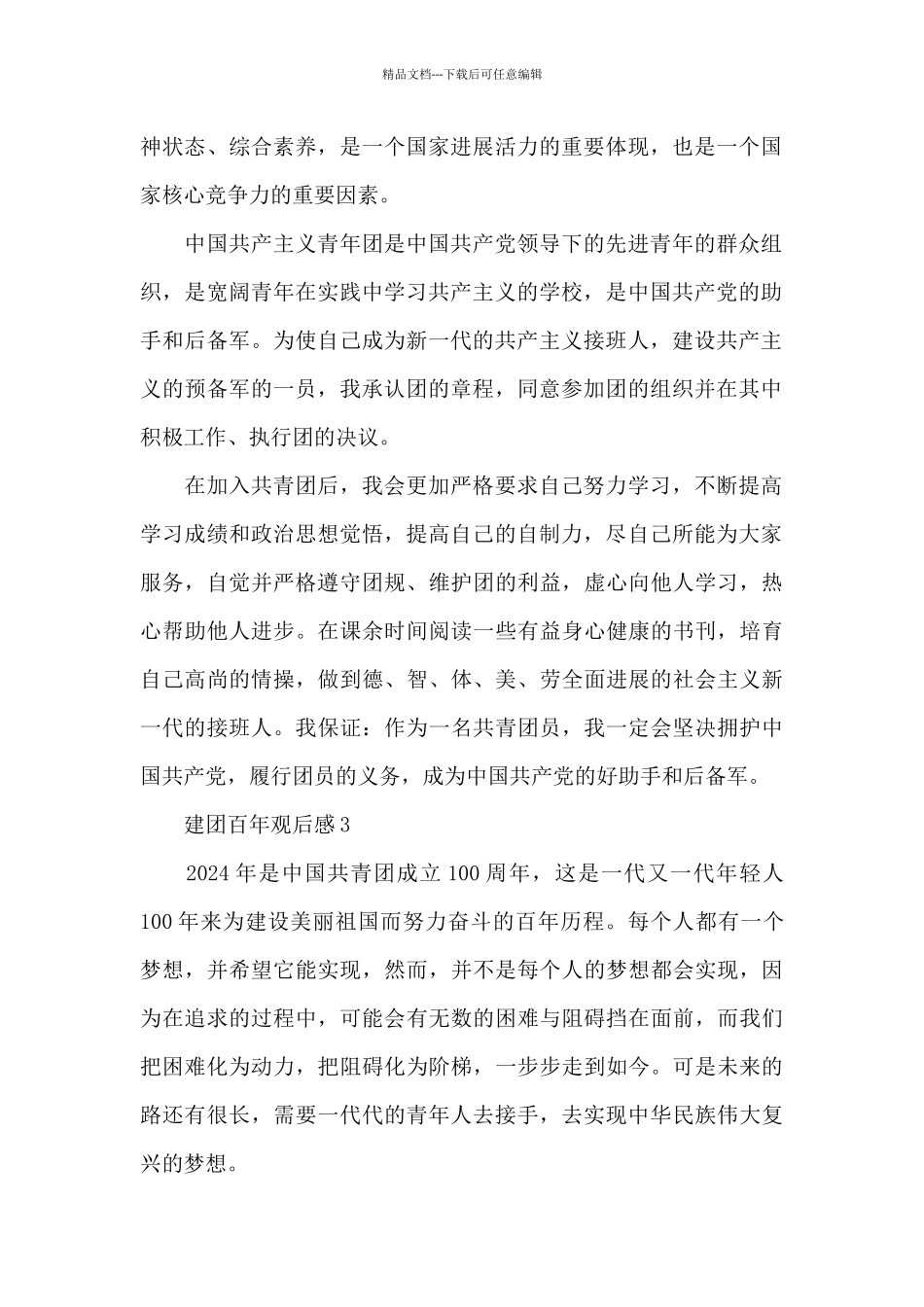 2024庆祝中国共青团成立100周年观后感8篇_第2页