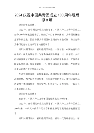 2024庆祝中国共青团成立100周年观后感8篇