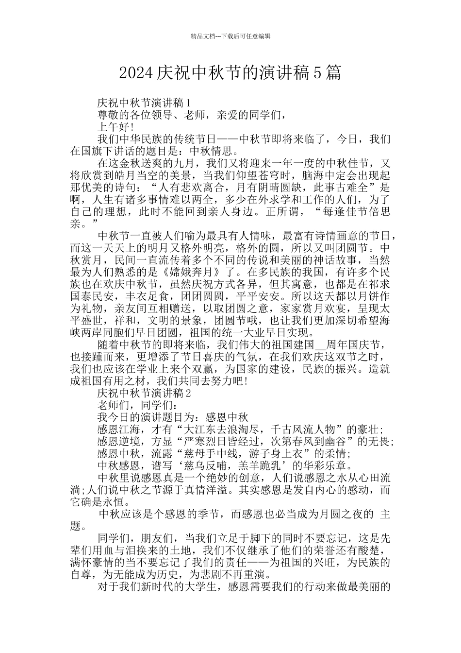 2024庆祝中秋节的演讲稿5篇_第1页