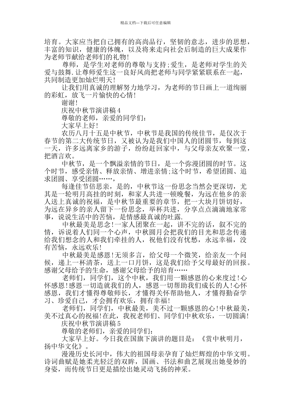 2024庆祝中秋节的演讲稿5篇_第3页