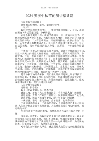 2024庆祝中秋节的演讲稿5篇