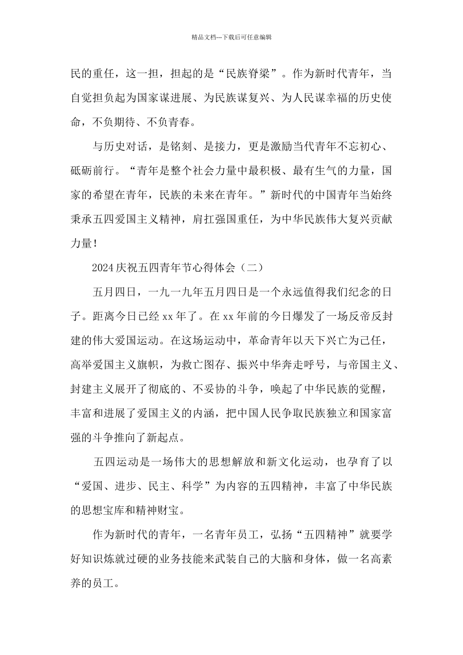 2024庆祝五四青年节心得体会_第2页