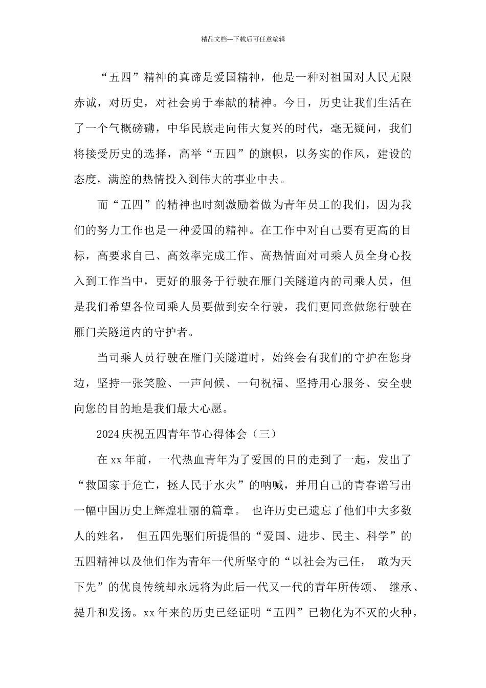 2024庆祝五四青年节心得体会_第3页