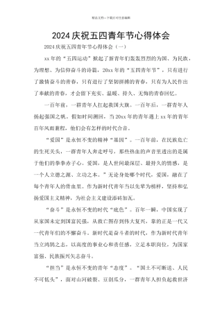 2024庆祝五四青年节心得体会