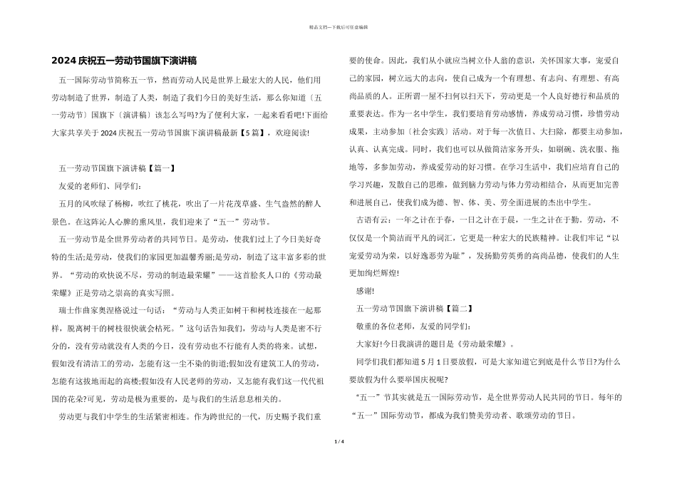 2024庆祝五一劳动节国旗下演讲稿_第1页