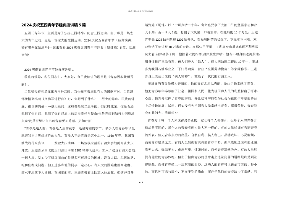 2024庆祝五四青年节经典演讲稿5篇_第1页