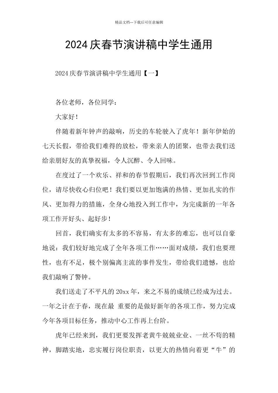 2024庆春节演讲稿中学生通用_第1页