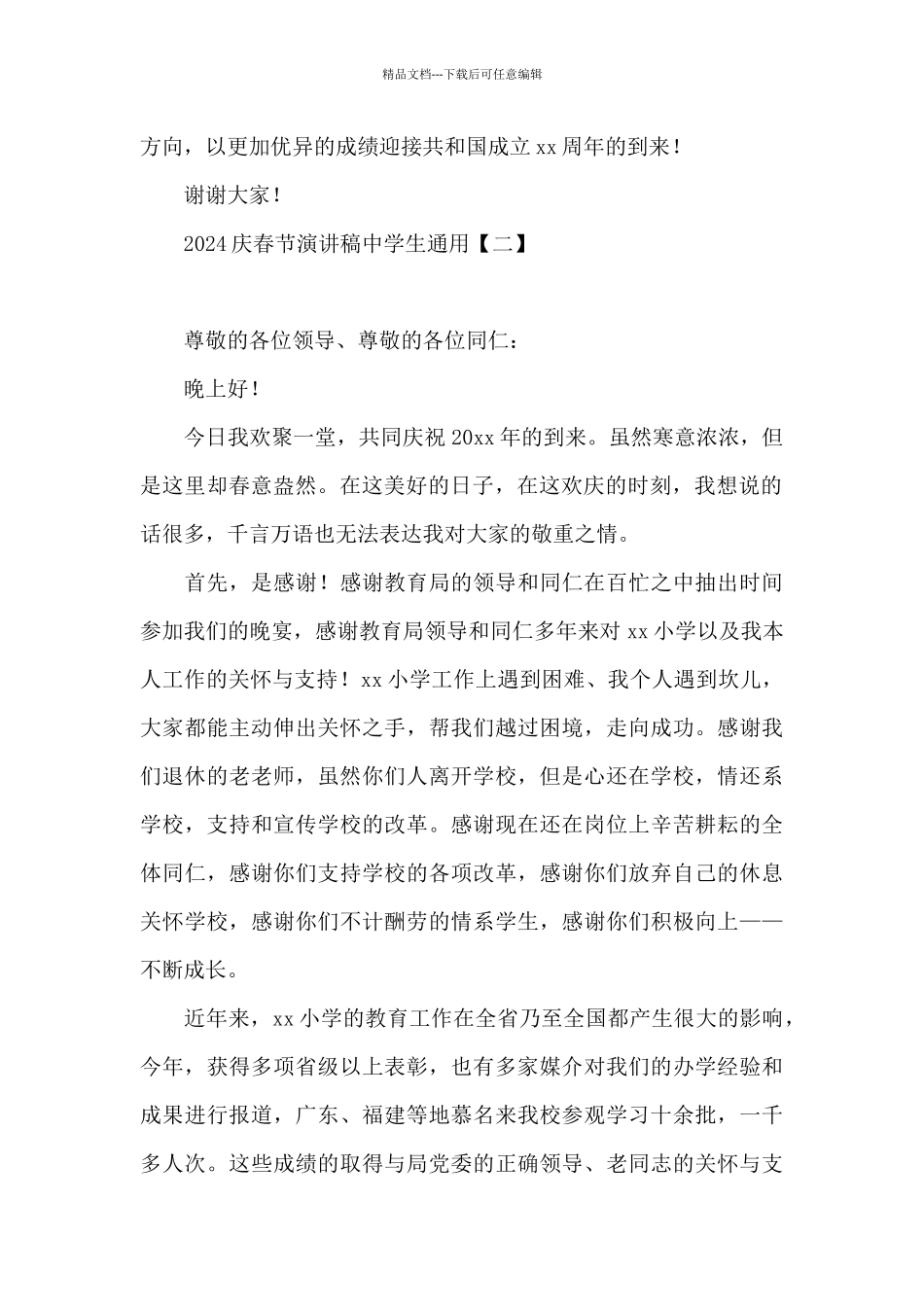 2024庆春节演讲稿中学生通用_第2页