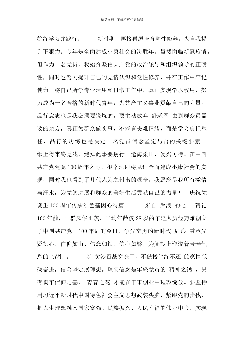 2024庆祝党诞生100周年传承红色基因心得3篇_第2页