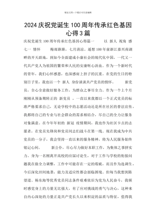 2024庆祝党诞生100周年传承红色基因心得3篇