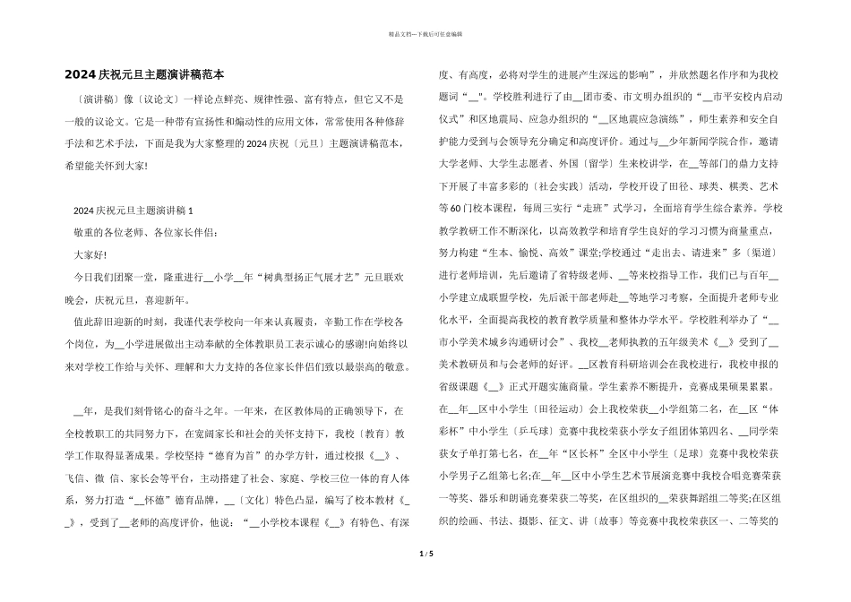 2024庆祝元旦主题演讲稿范本_第1页