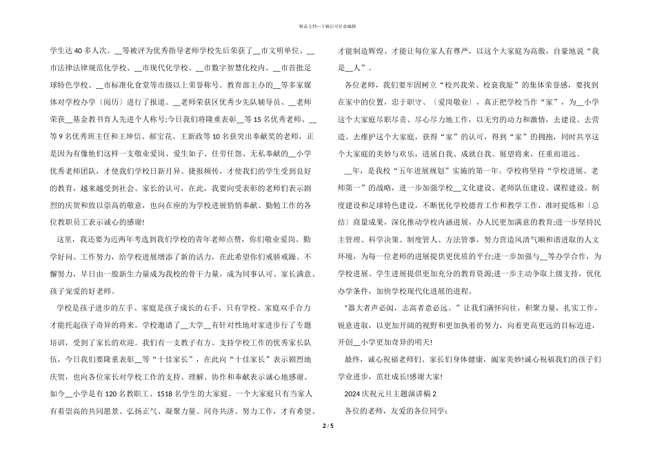 2024庆祝元旦主题演讲稿范本_第2页