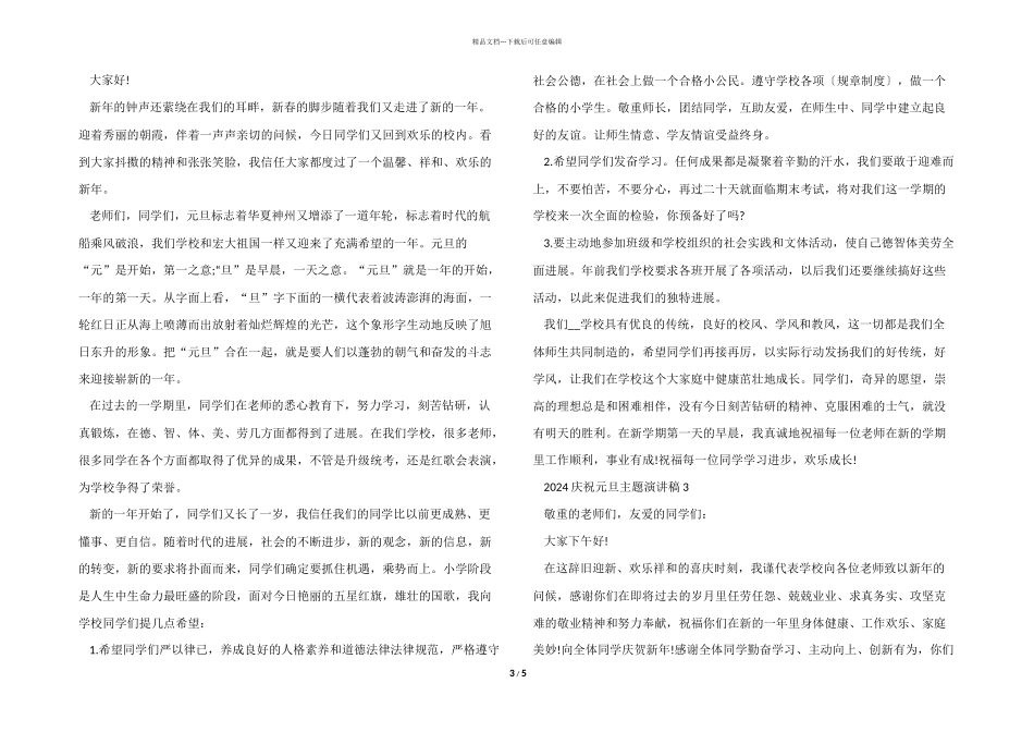 2024庆祝元旦主题演讲稿范本_第3页