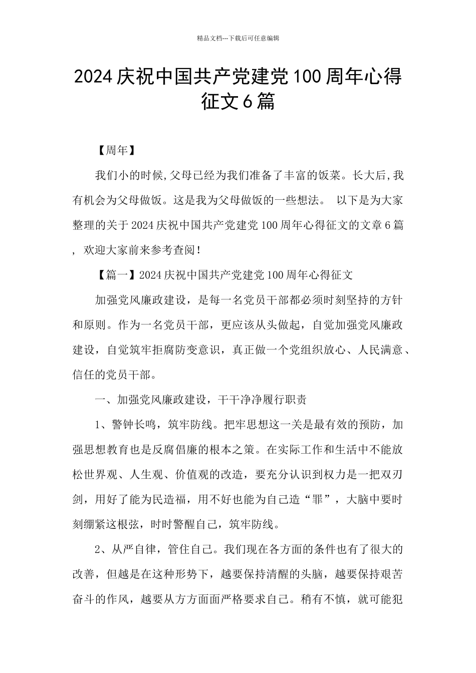 2024庆祝中国共产党建党100周年心得征文6篇_第1页