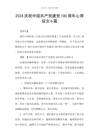 2024庆祝中国共产党建党100周年心得征文6篇