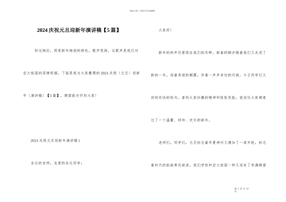 2024庆祝元旦迎新年演讲稿_第1页