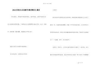 2024庆祝元旦迎新年演讲稿