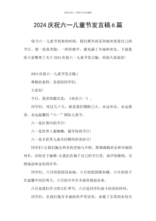 2024庆祝六一儿童节发言稿6篇