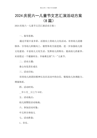 2024庆祝六一儿童节文艺汇演活动方案