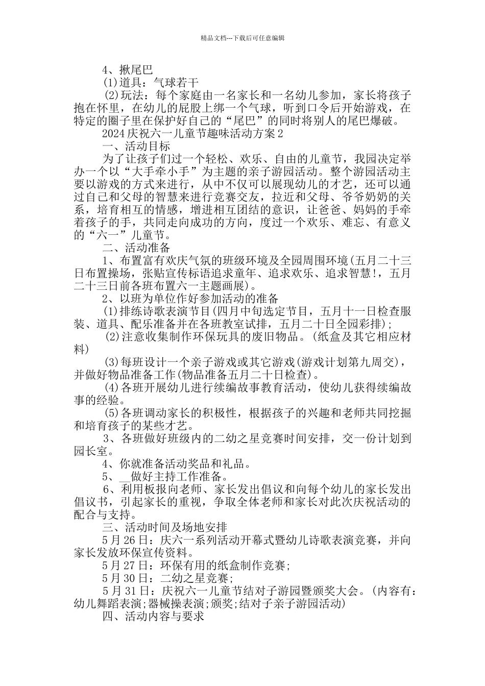 2024庆祝六一儿童节趣味活动方案_第2页