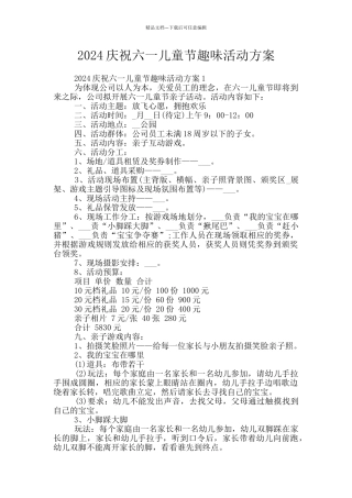 2024庆祝六一儿童节趣味活动方案