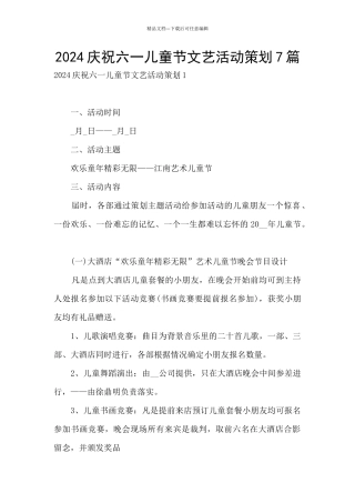 2024庆祝六一儿童节文艺活动策划7篇