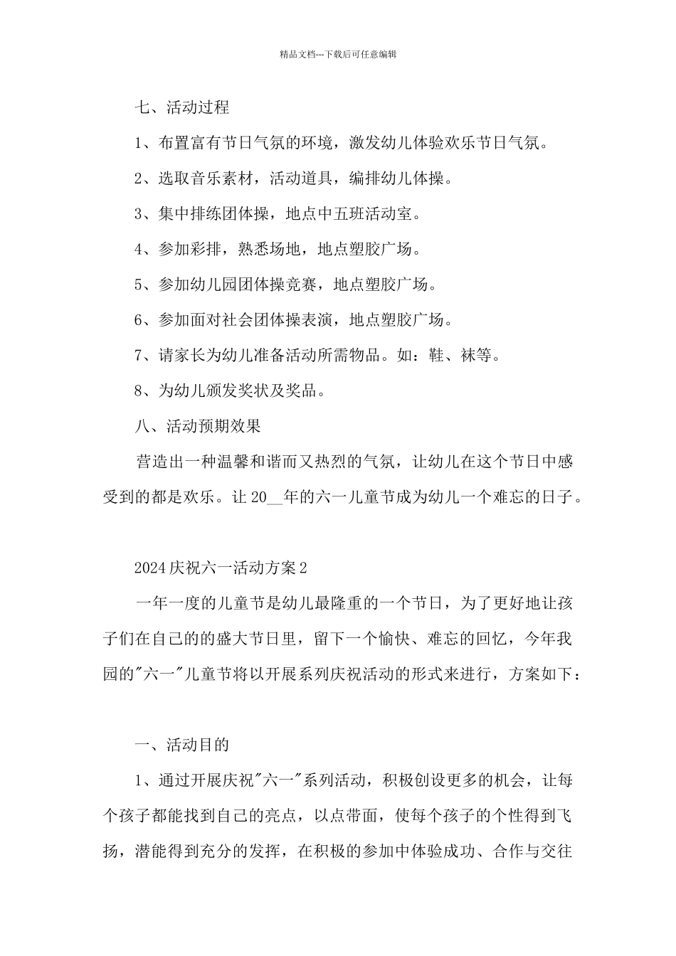 2024庆祝六一活动方案_第2页