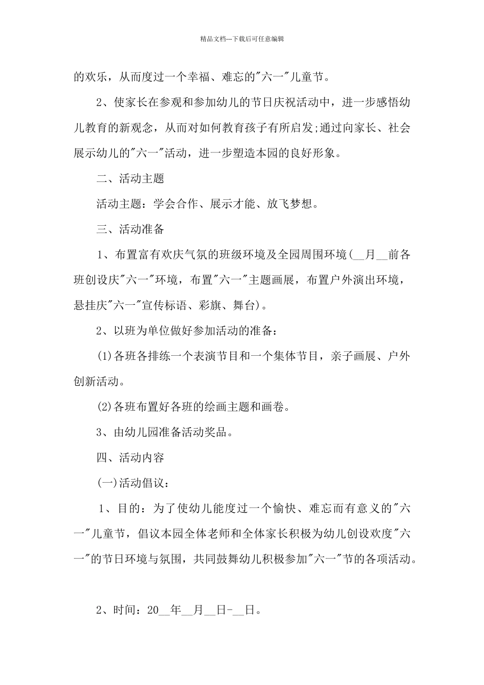 2024庆祝六一活动方案_第3页