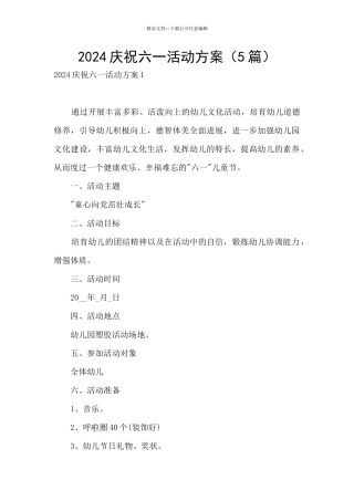 2024庆祝六一活动方案
