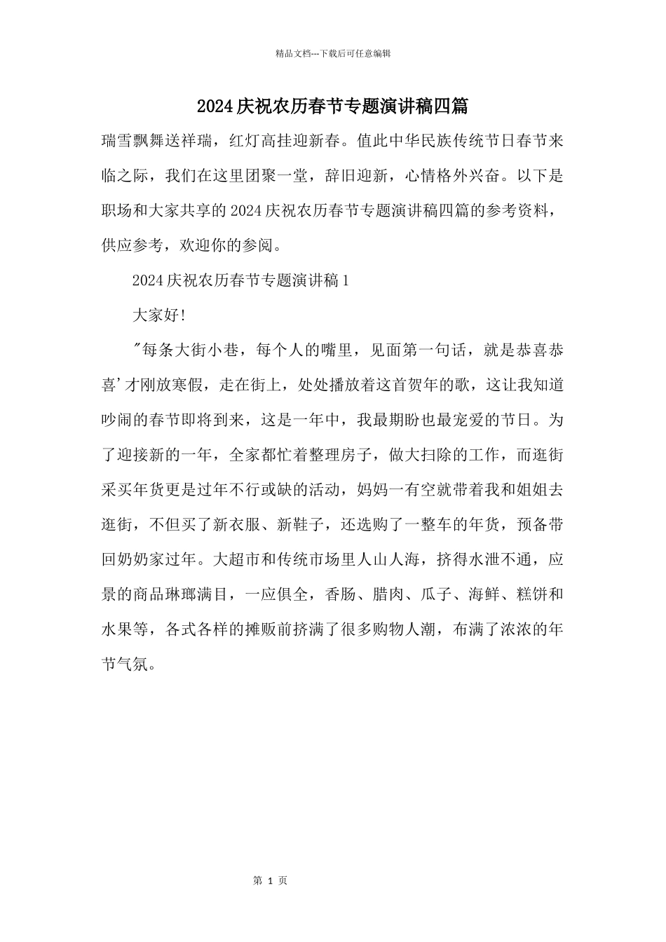 2024庆祝农历春节专题演讲稿四篇_第1页