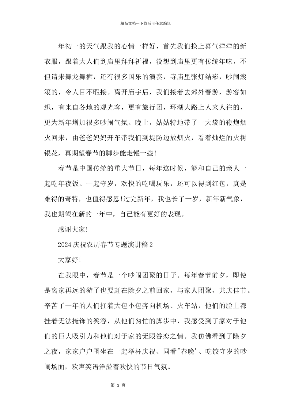 2024庆祝农历春节专题演讲稿四篇_第3页