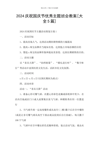 2024庆祝国庆节优秀主题班会教案