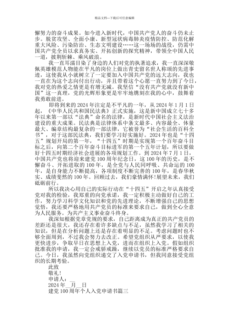 2024庆祝建党100周年个人入党申请书_第3页