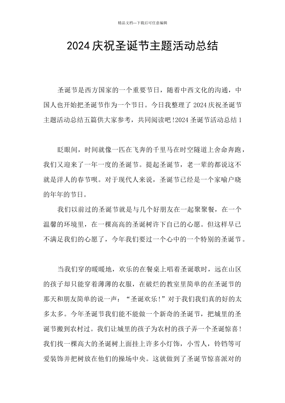 2024庆祝圣诞节主题活动总结_第1页