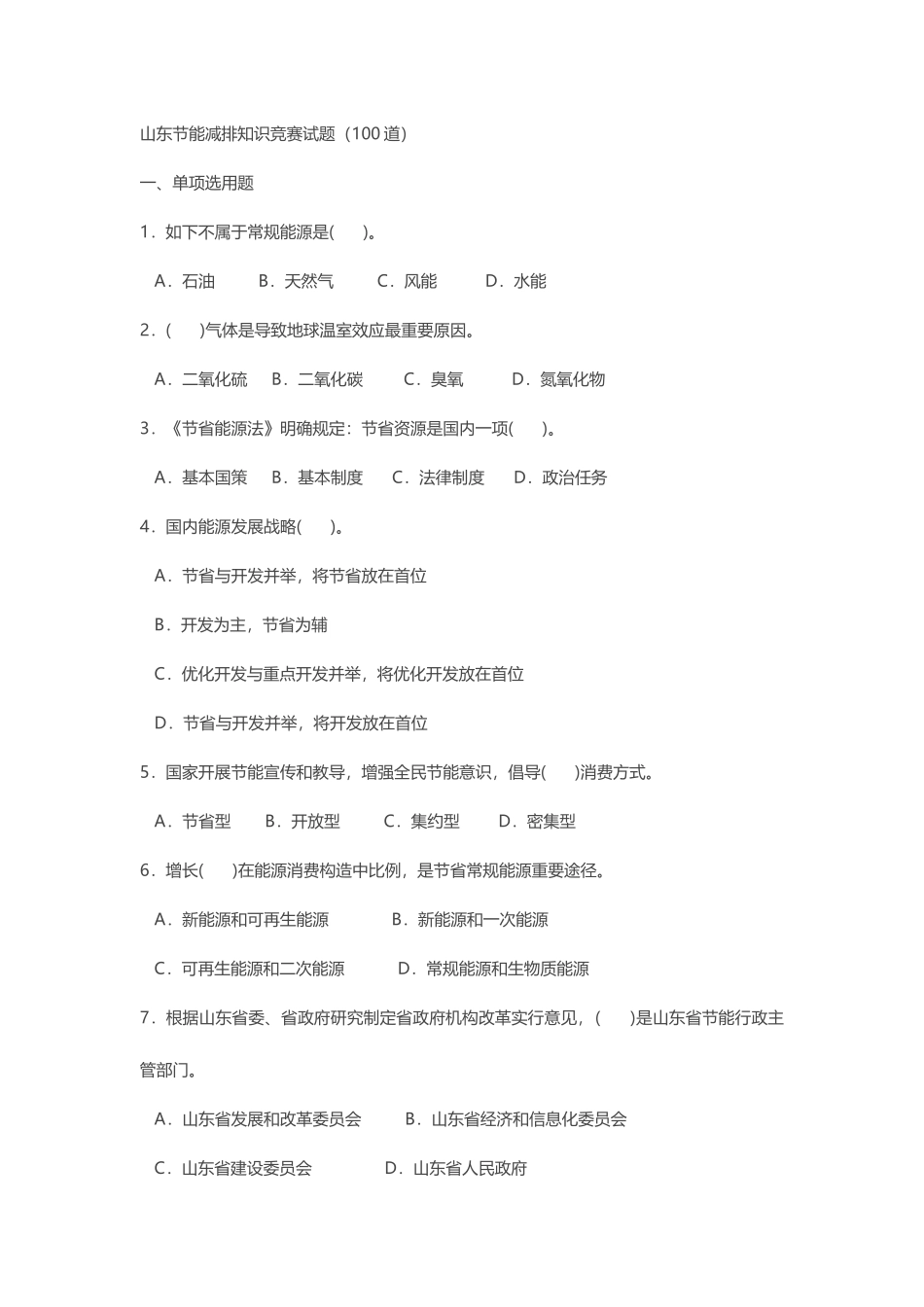 2025年山东节能减排知识竞赛试题以及答案_第1页