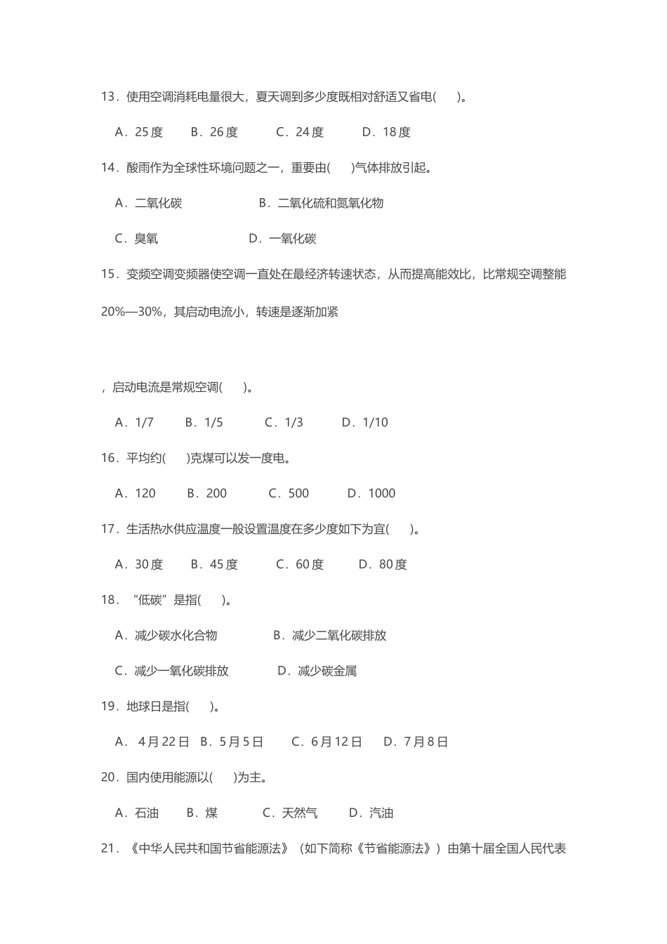2025年山东节能减排知识竞赛试题以及答案_第3页