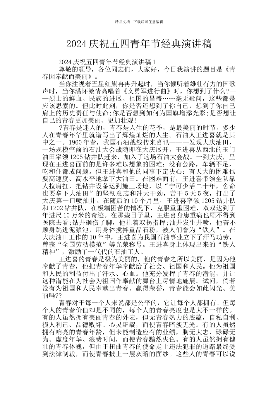 2024庆祝五四青年节经典演讲稿_第1页