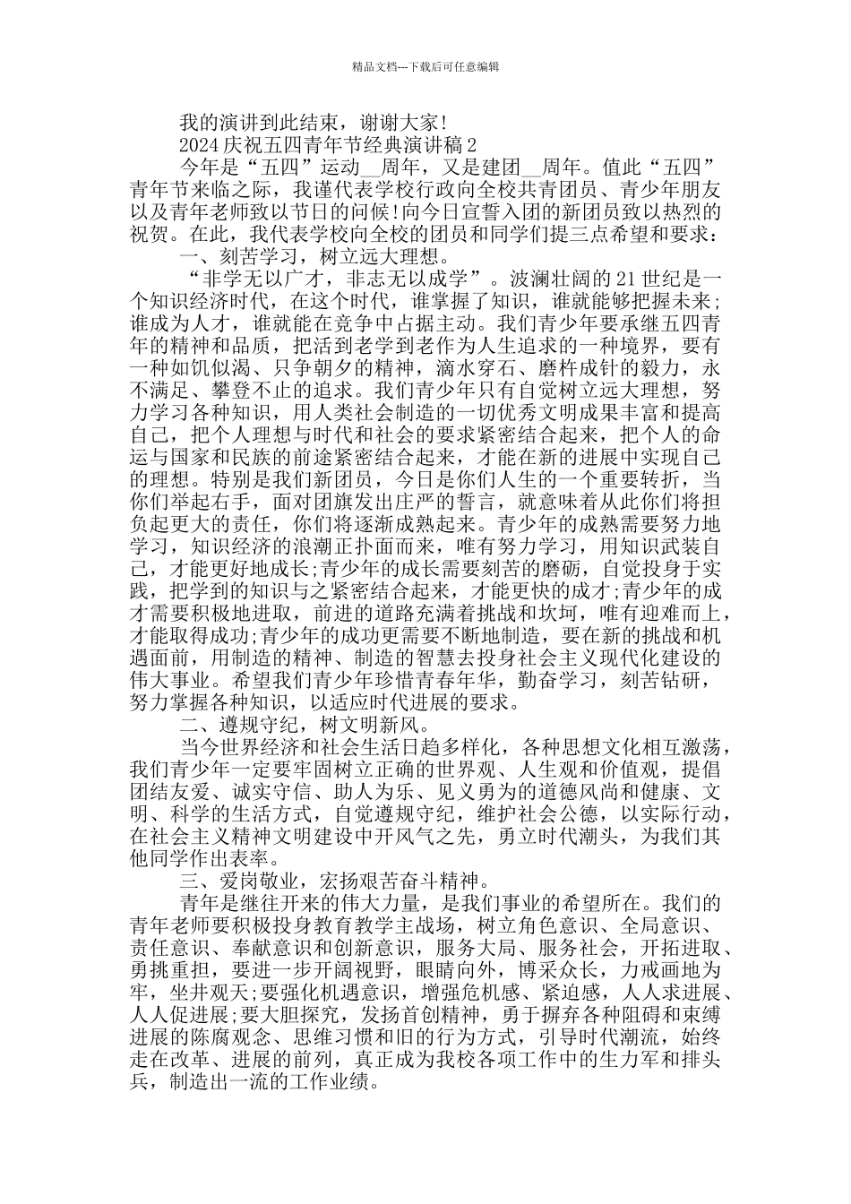 2024庆祝五四青年节经典演讲稿_第3页