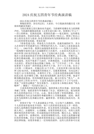 2024庆祝五四青年节经典演讲稿