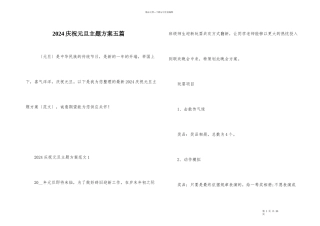 2024庆祝元旦主题方案五篇