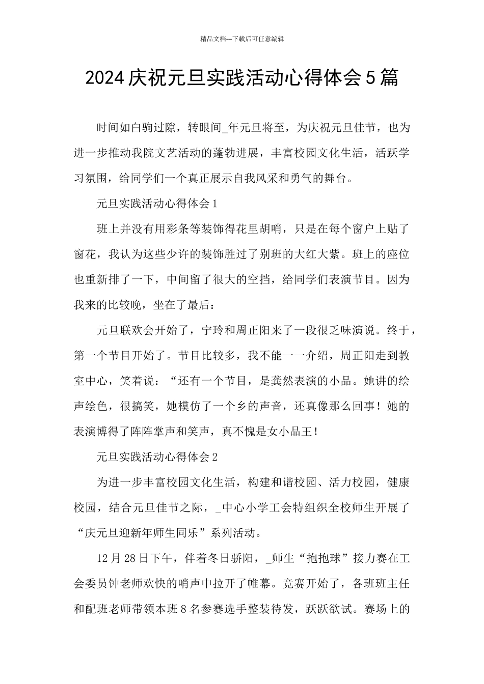 2024庆祝元旦实践活动心得体会5篇_第1页
